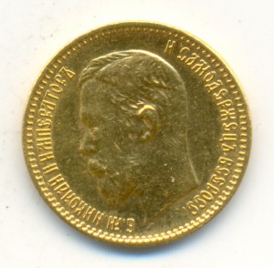 5 рублей 1899 АГ (нонсенс!). Uncirculated.