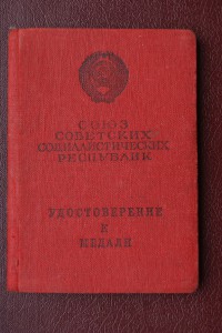 2 ОТВАГИ + 1 ЗБЗ на одного , на документе , на общей колодке
