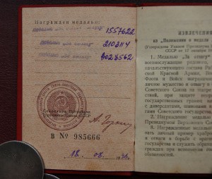 2 ОТВАГИ + 1 ЗБЗ на одного , на документе , на общей колодке