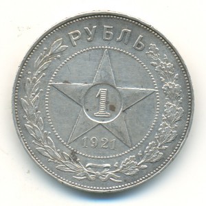 Рубль 1921 года. Приятный.