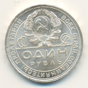 Рубль 1924 года. Choice Uncirculated.