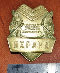 знак ОХРАНА Сбербанк  винтовой.