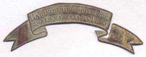 лента  За отл. при покорении Зап.кавказа в 1864г.