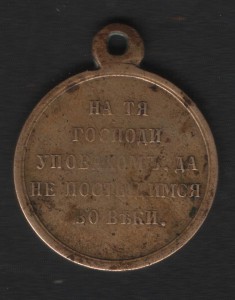 В память 1853-1856г.г.