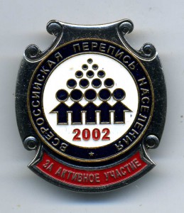 Перепись 2002 в коробочке