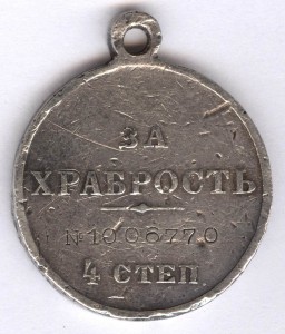 За храбрость 4 степ. № 1.006.770