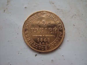 5 рублей 1848г