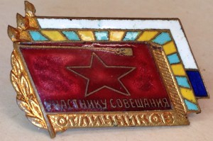 Участник совещания отличников