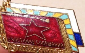 Участник совещания отличников