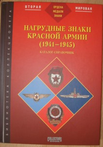 Книга нагрудные знаки Кр.А.