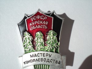 МАСТЕРУ КОНОПЛЕВОДСТВА РСФСР КУРСКАЯ ОБЛАСТЬ