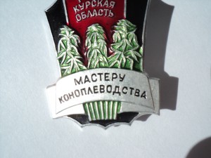 МАСТЕРУ КОНОПЛЕВОДСТВА РСФСР КУРСКАЯ ОБЛАСТЬ