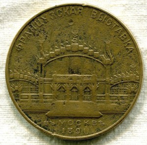 Французкая выставка в Москве 1891 г.