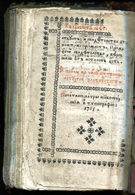Церковная книга 1765 года