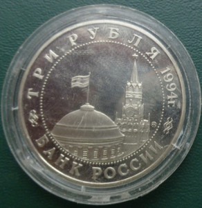 3 рубля 1994 год к 20 летию выпуска монеты Второй фронт пруф