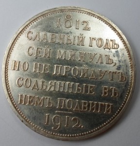Рубль "Сей Славный год" - PL