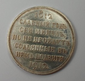 Рубль "Сей Славный год" - PL