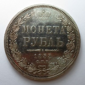 Рубль 1853г. PL