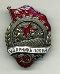 МТС  Ударнику полей