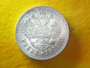 Рубль 1911 г.