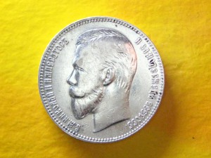 Рубль 1911 г.