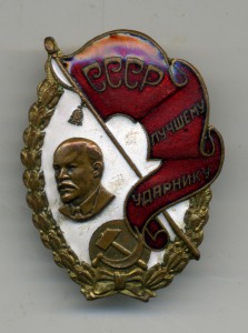 Лучшему ударнику СССР  1933 г.