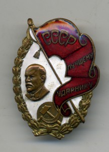 Лучшему ударнику СССР  1933 г.