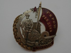 Знак Герою революционного движения 1917-1918