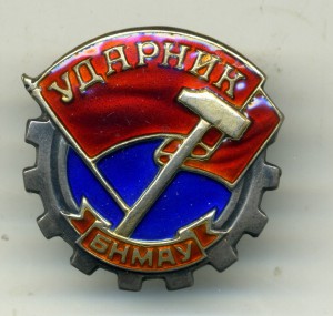 Ударник БНМАУ