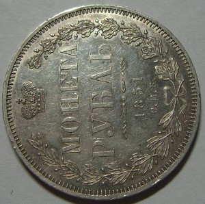 Рубль, 1851, СПБ