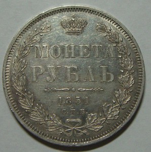 Рубль, 1851, СПБ