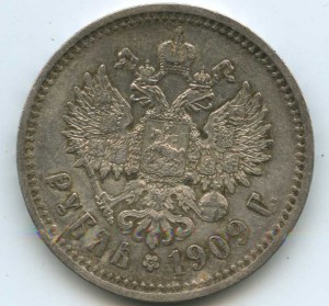 1 рубль 1909 г. Достойный.