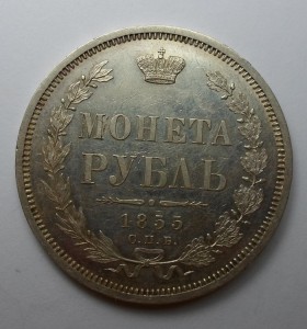 Рубль 1855г., штемпельный.