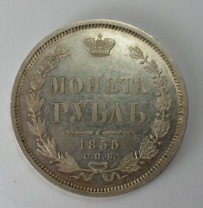 Рубль 1855г., штемпельный.