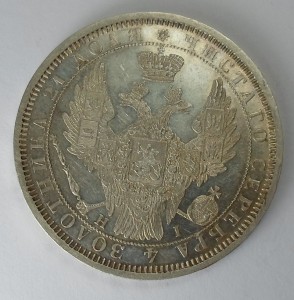 Рубль 1855г., штемпельный.