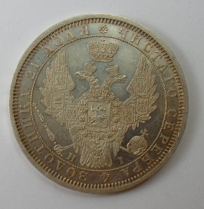 Рубль 1855г., штемпельный.