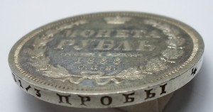 Рубль 1855г., штемпельный.