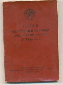 Устав внутр. службы ВС СССР