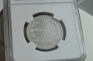 полтина 1880