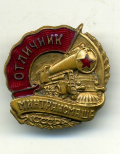 Отличник Минтрансмаша