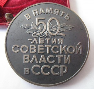 50 лет сов. власти в СССР