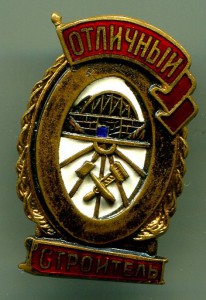 Отличный СТРОИТЕЛЬ