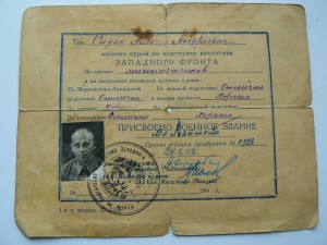 Свидетеоьство об окончании курсов начсостава 1942