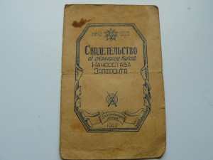 Свидетеоьство об окончании курсов начсостава 1942