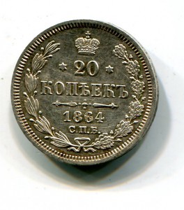 20 копеек 1864