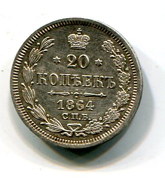20 копеек 1864