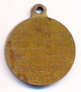 Медаль «В память 100-летия Отечественной войны 1812»