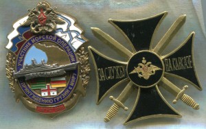 Участник морской операции по принуждению Грузии к миру ++