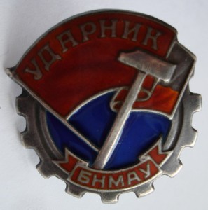 Ударник