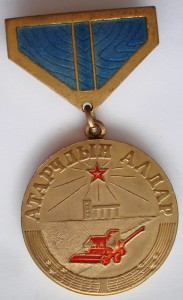 медаль Атарчдын Алдар